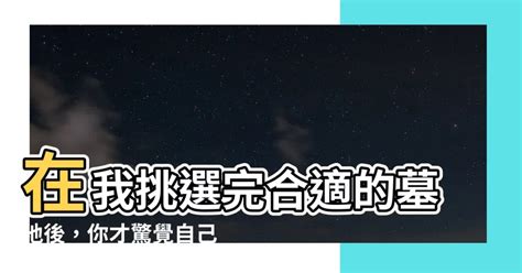 在我挑選完適合的墓地後|【在我挑選完合適的墓地後】在我挑選完合適的墓地後，你才驚覺。